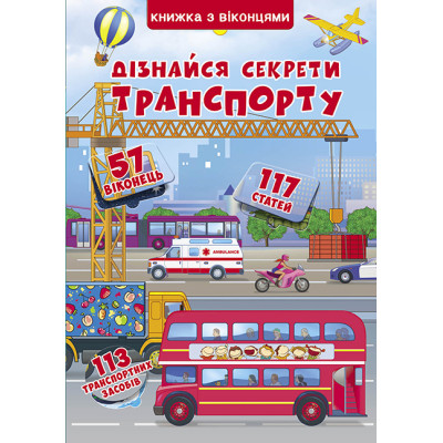 Книжка + віконця. Дізнайся секрети транспорту в Полтаве