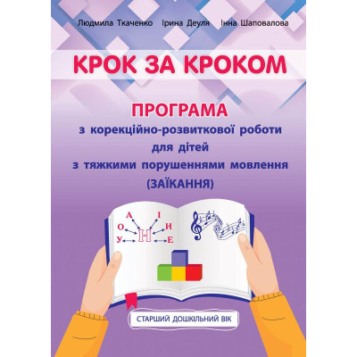 Крок за кроком. Програма з корекційно-розвиткової роботи для дітей старшого дошкільного віку з тяжкими порушеннями мовлення (заїкання) в Полтаве