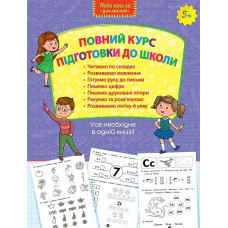 Повний курс підготовки до школи