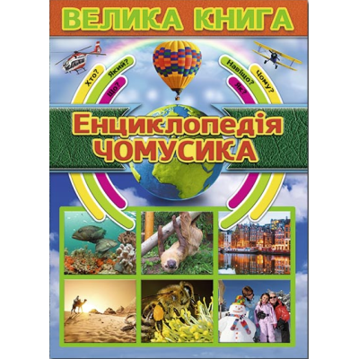 Велика книга. Енциклопедія чомусика в Хмельницком