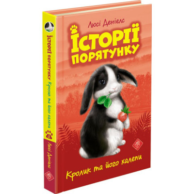 Кролик та його халепи. Історії порятунку в Хмельницком