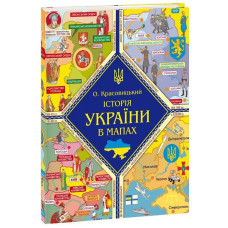 Книжка-картонка Історія України в мапах