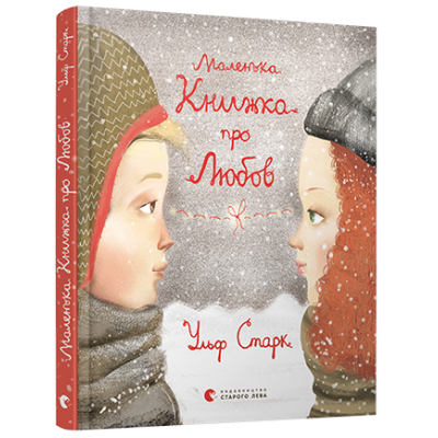 Маленька книжка про любов в Харькове