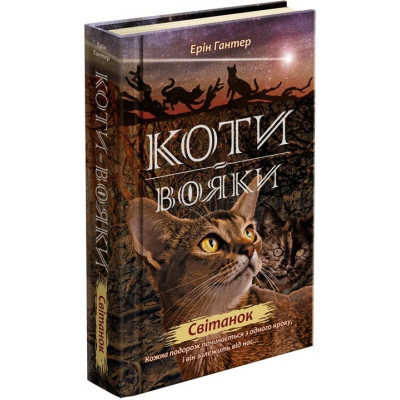 Коти вояки. Нове пророцтво. Книга 3. Світанок в Чернигове