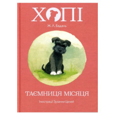 Хопі. Таємниця місяця
