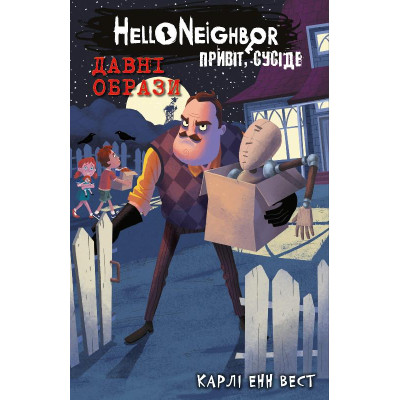 Привіт, сусіде. Книга 4: Давні образи в Черкассах