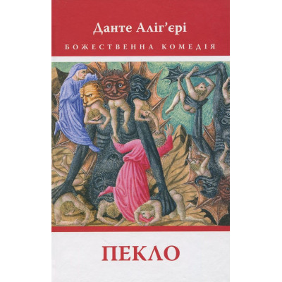 Божественна Комедія: Пекло в Тернополе