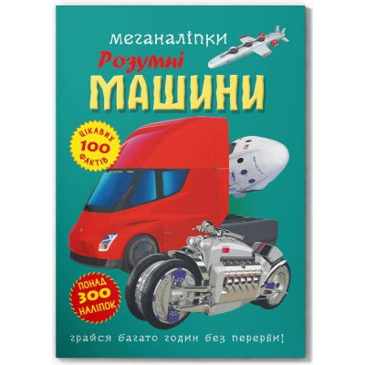 Меганаліпки. Розумні машини в Николаеве