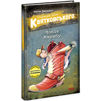 Справа для Квятковського. Чобіт Марабу в Виннице