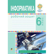 Інформатика. 6 клас. Робочий зошит