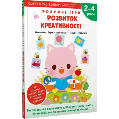 Gakken. Розумні ігри. Розвиток креативності. 2–4 роки + наліпки і багаторазові сторінки для малювання Gakken. Розумні ігри. Розвиток креативності. 2–4 роки + наліпки і багаторазові сторінки для малювання
