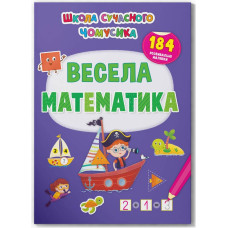 Школа сучасного чомусика. Весела математика. 184 розвивальні наліпки
