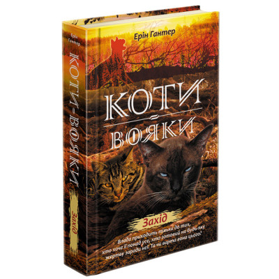 Коти вояки. Нове пророцтво. Книга 6. Захід в Чернигове