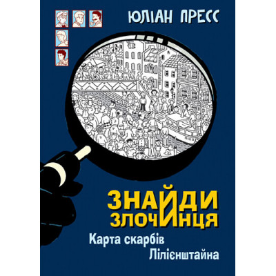 Знайди Злочинця. Карта скарбів Лілієнштейна в Запорожье