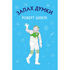 Запах думки: вибрані оповідання