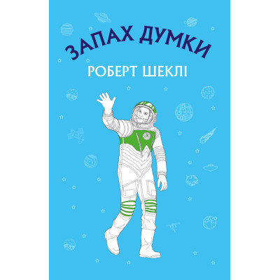 Запах думки: вибрані оповідання в Житомире