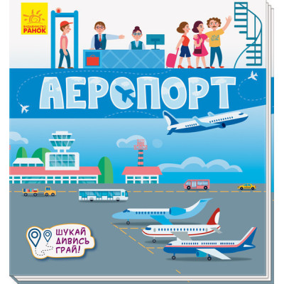 Книжечки-килимки: Аеропорт в Ровном Книжечки-килимки: Аеропорт в Ровном