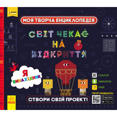 Моя творча енциклопедія. Я – винахідник в Житомире