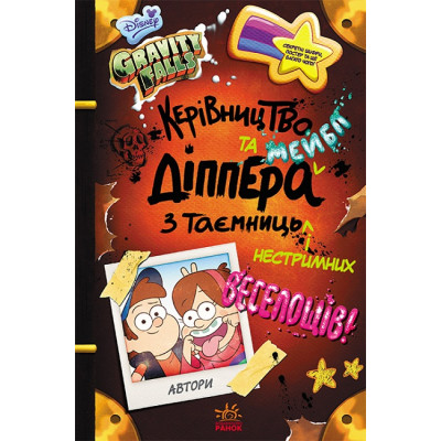 Дисней. Ґравіті Фолз. Керівництво Діппера і Мейбл з таємниць і нестримних веселощів в Ивано-Франковске Дисней. Ґравіті Фолз. Керівництво Діппера і Мейбл з таємниць і нестримних веселощів в Ивано-Франковске