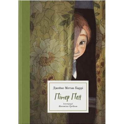 Пітер Пен в Ровном