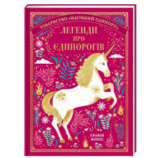 Легенди про єдинорогів