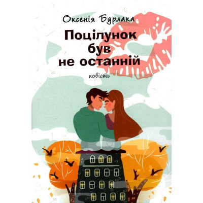 ПОЦІЛУНОК БУВ НЕ ОСТАННІЙ