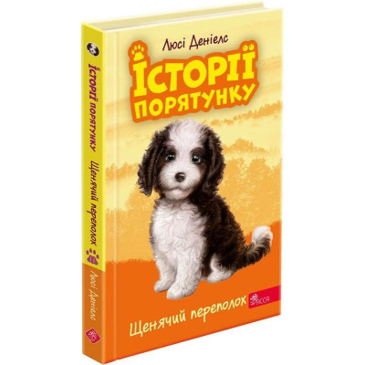Історії порятунку. Книга 11. Щенячий переполох в Хмельницком