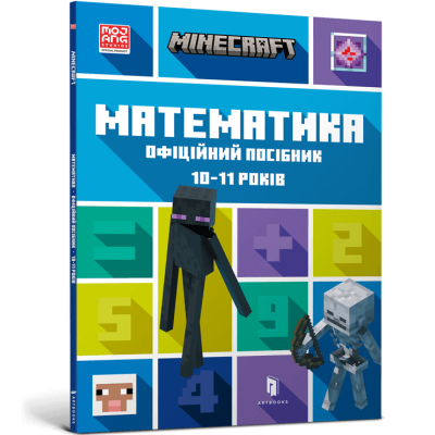 MINECRAFT. Математика. Офіційний посібник. 10-11 років во Львове