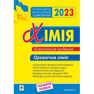 Хімія. Комплексне видання для підготовки до ЗНО. Частина ІІІ. Органічна хімія. ЗНО 2023 в Черкассах