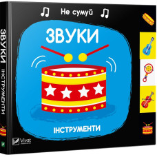 Звуки. Інструменти