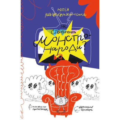 Як створюють монстронароди? Книжка про пропаганду, дурнероб і Чухлера в Луцке Як створюють монстронароди? Книжка про пропаганду, дурнероб і Чухлера в Луцке