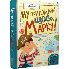 Ну придумай щось, Марку! Ну придумай щось, Марку!