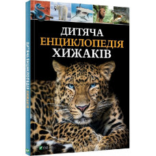 Дитяча енциклопедія хижаків Дитяча енциклопедія хижаків