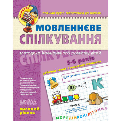 Мовленнєве спілкування. Високий рівень в Киеве