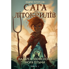 Сага про Літокрилів. Книга 1. На березі Зловісного моря пітьми Сага про Літокрилів. Книга 1. На березі Зловісного моря пітьми