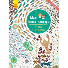 Моя книга природи : Річка і ставок