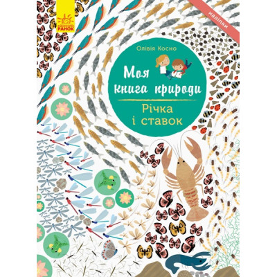 Моя книга природи : Річка і ставок в Харькове