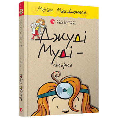 Джуді Муді – лікарка, книга 5 в Хмельницком
