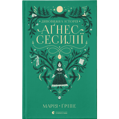 Дивовижна історія Аґнес Сесилії