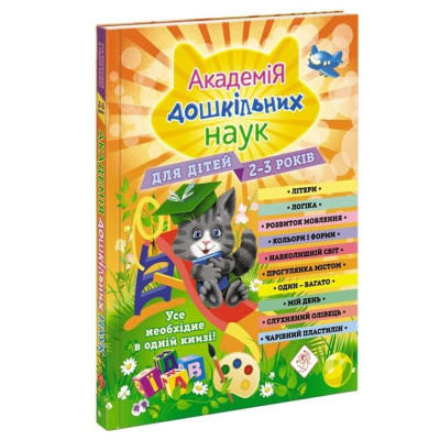 Академія дошкільних наук. 2-3 роки + наліпки! в Чернигове