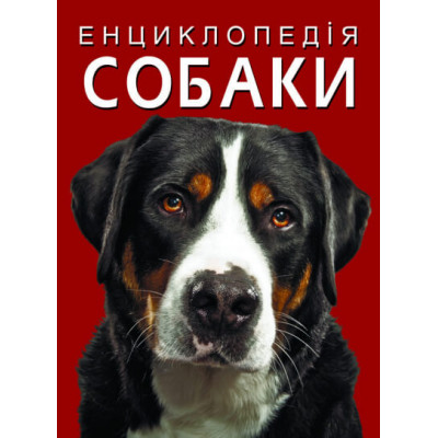 Енциклопедія. Собаки в Запорожье