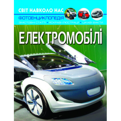 Світ навколо нас. Електромобілі в Полтаве