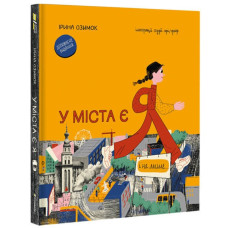 У міста є Я!