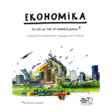 Економіка. Те, про що тобі не розкажуть дорослі