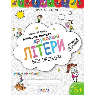 Вчимось писати друковані літери без проблем. Синя графічна сітка в Луцке Вчимось писати друковані літери без проблем. Синя графічна сітка в Луцке