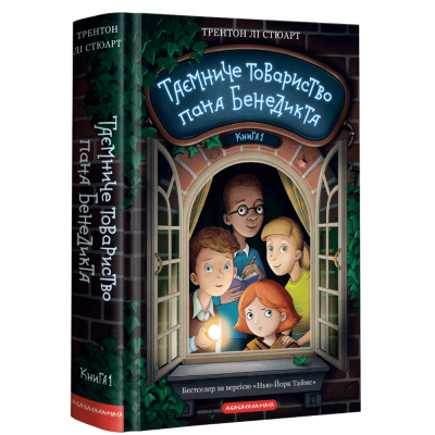Таємниче товариство пана Бенедикта в Киеве Таємниче товариство пана Бенедикта в Киеве