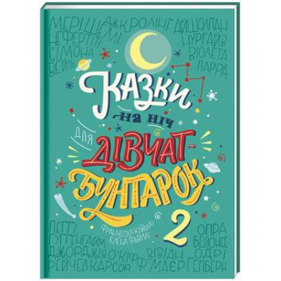 Казки на ніч для дівчат-бунтарок 2 в Хмельницком