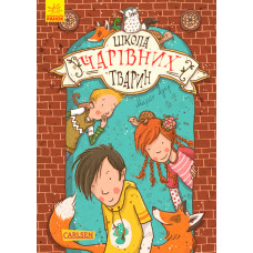 Школа чарівних тварин: Школа чарівних тварин, кн.1