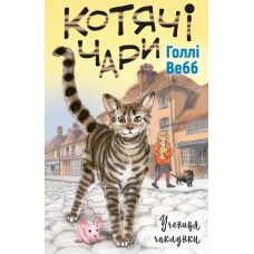 Котячі чари. Учениця чаклунки