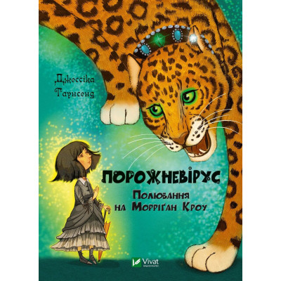 Порожневірус. Полювання на Морріґан Кроу в Чернигове